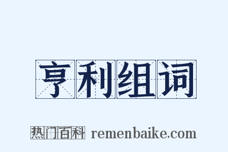 亨利组词是什么意思的图片